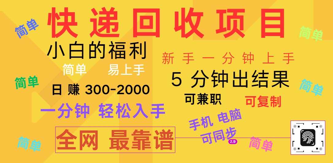 快递回收项目，电脑/手机通用，小白一分钟出结果，可复制，可长期干，日赚300~2000-甘南项目网