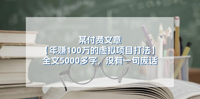 某公众号付费文章《年赚100万的虚拟项目打法》全文5000多字，没有废话-甘南项目网