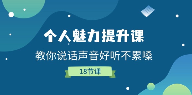 个人魅力提升课，教你说话声音好听不累嗓（18节课）-甘南项目网