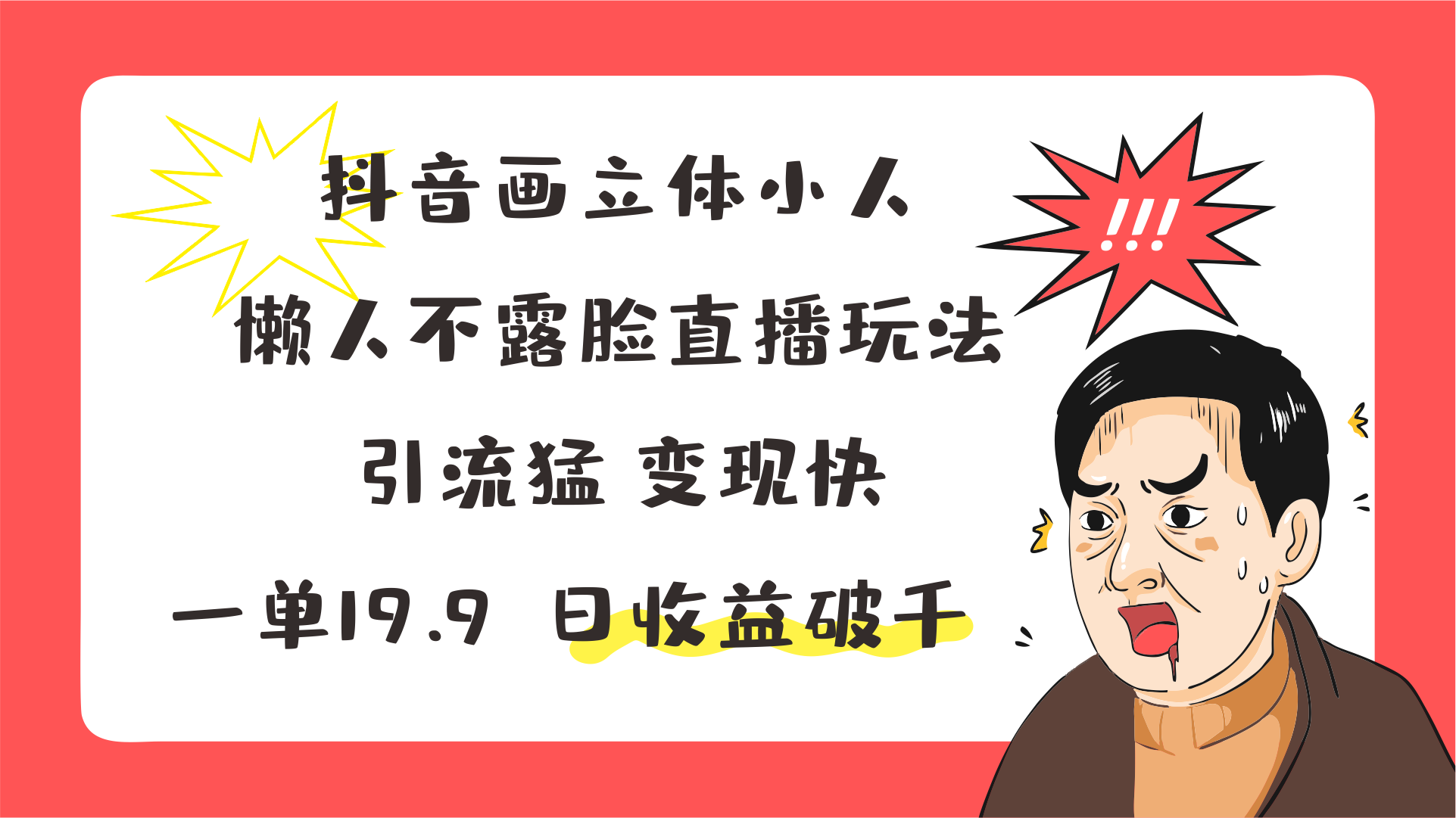 抖音画立体小人，懒人不露脸直播玩法，引流猛变现快，一单19.9，日收益破千-甘南项目网