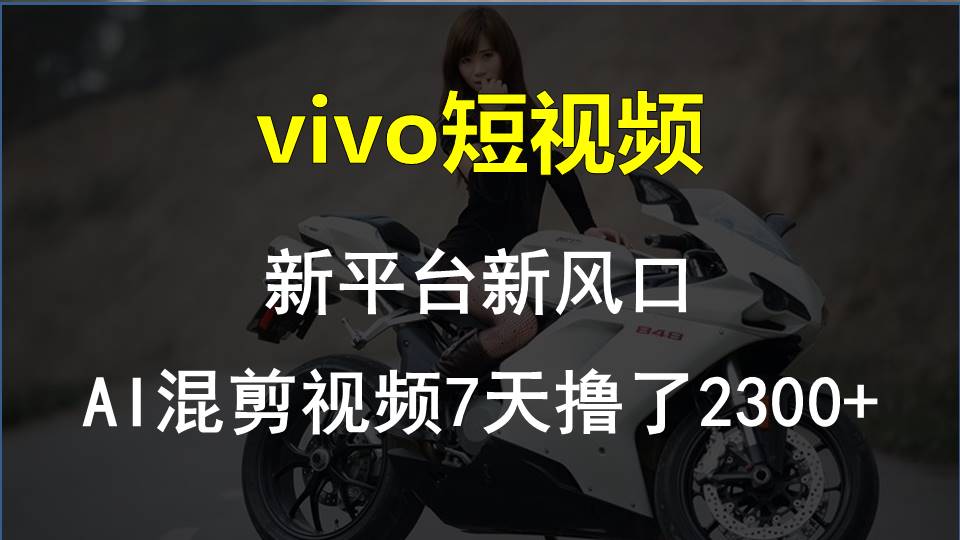 【老万创富圈】最新技术助力！VIVO中视频项目每周轻松赚1w+，AI去重大揭秘！-甘南项目网