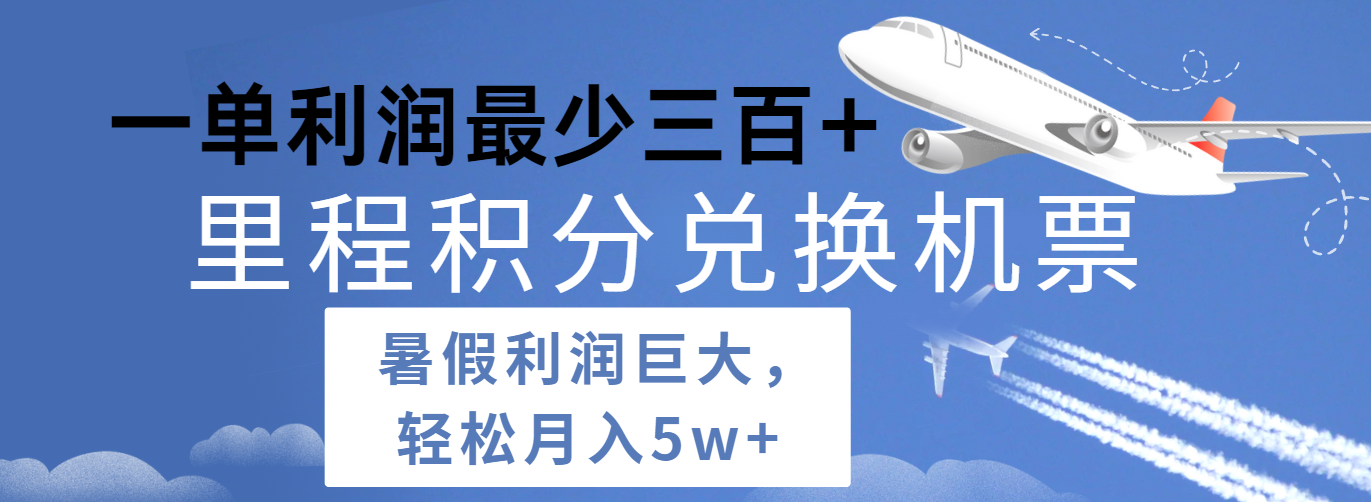 暑假利润空间巨大的里程积分兑换机票项目，每一单利润最少500+，每天可批量操作-甘南项目网