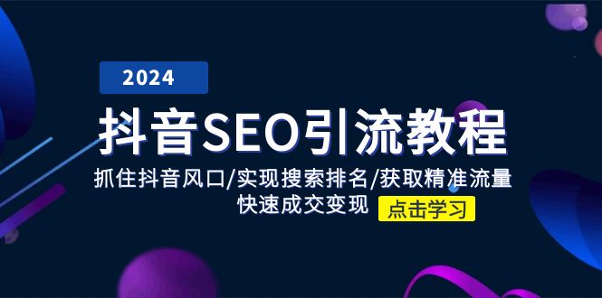 抖音SEO引流教程：抓住抖音风口/实现搜索排名/获取精准流量/快速成交变现-甘南项目网