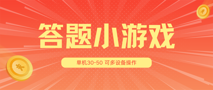 答题小游戏项目3.0【5节课程】 ，单机30-50，可多设备放大操作-甘南项目网