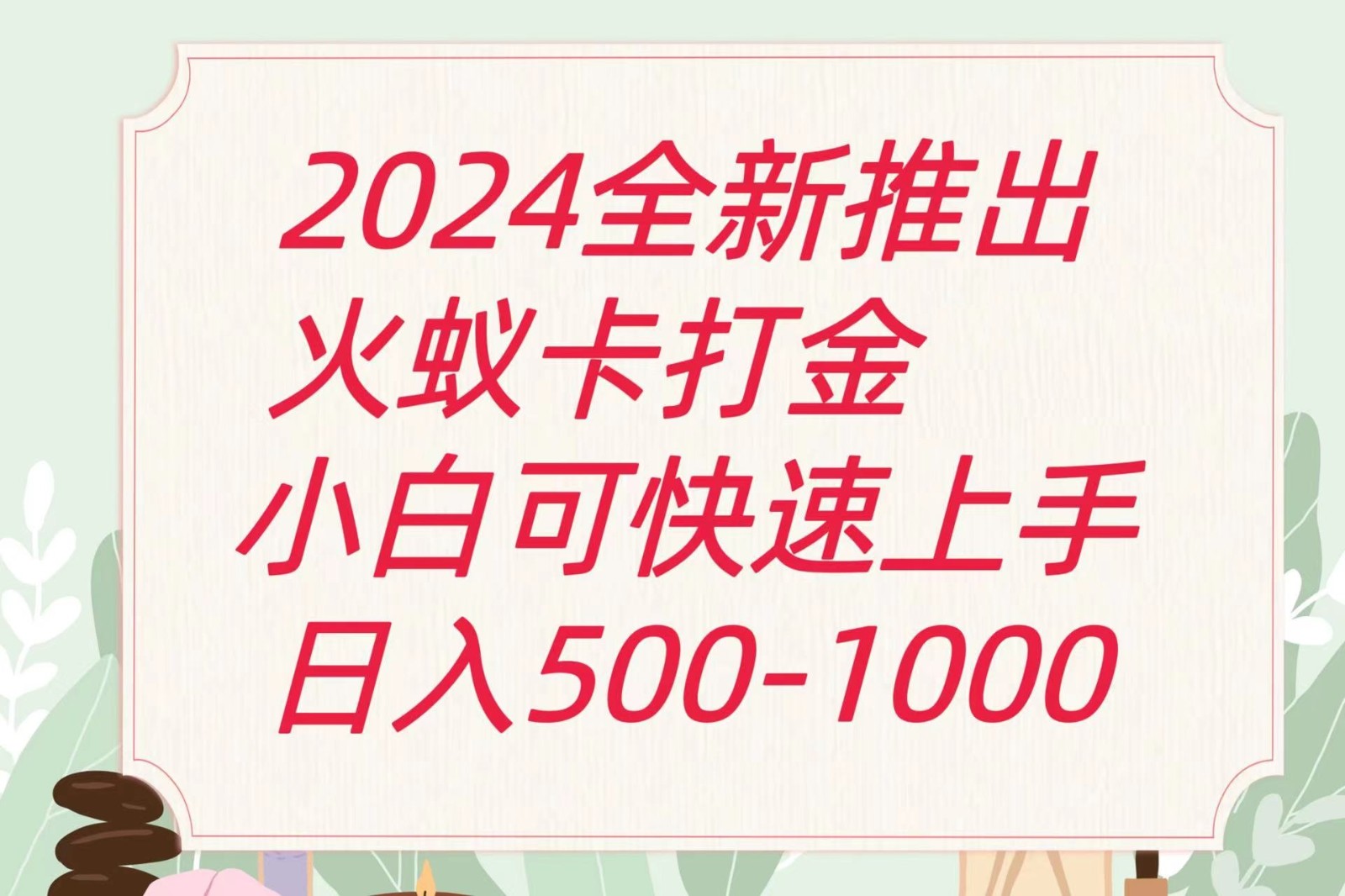 2024火蚁卡打金最新玩法和方案，单机日收益600+-甘南项目网