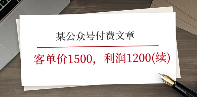 某公众号付费文章《客单价1500，利润1200(续)》市场几乎可以说是空白的-甘南项目网