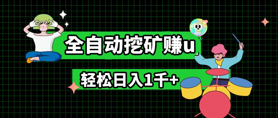 最新挂机项目，全自动挖矿赚u，小白宝妈无脑操作，轻松日入1千+-甘南项目网