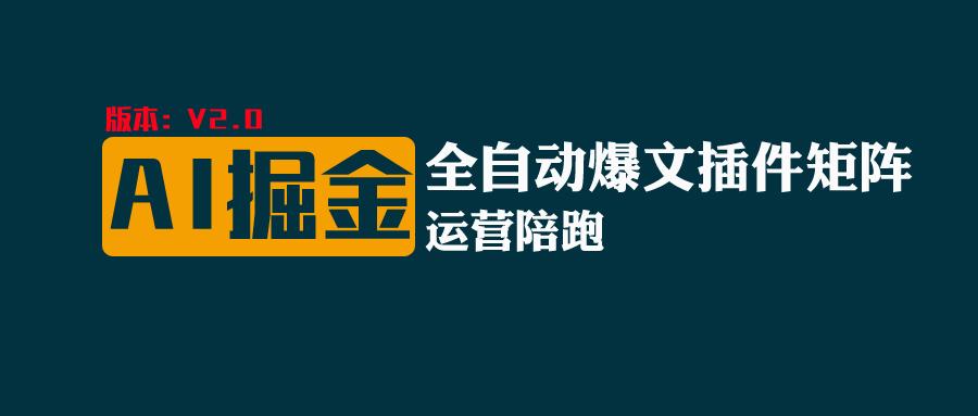 全网独家（AI爆文插件矩阵），自动AI改写爆文，多平台矩阵发布，轻松月入10000+-甘南项目网