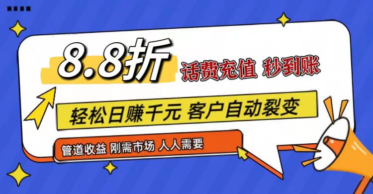 王炸项目刚出，88折话费快充，人人需要，市场庞大，推广轻松，补贴丰厚，话费分润…-甘南项目网