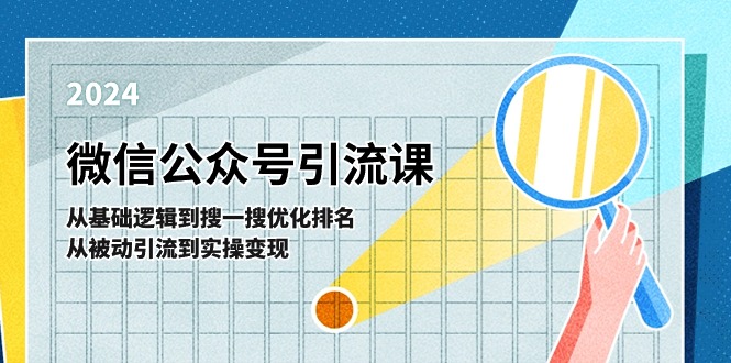 微信公众号实操引流课：从基础逻辑到搜一搜优化排名，从被动引流到实操变现-甘南项目网