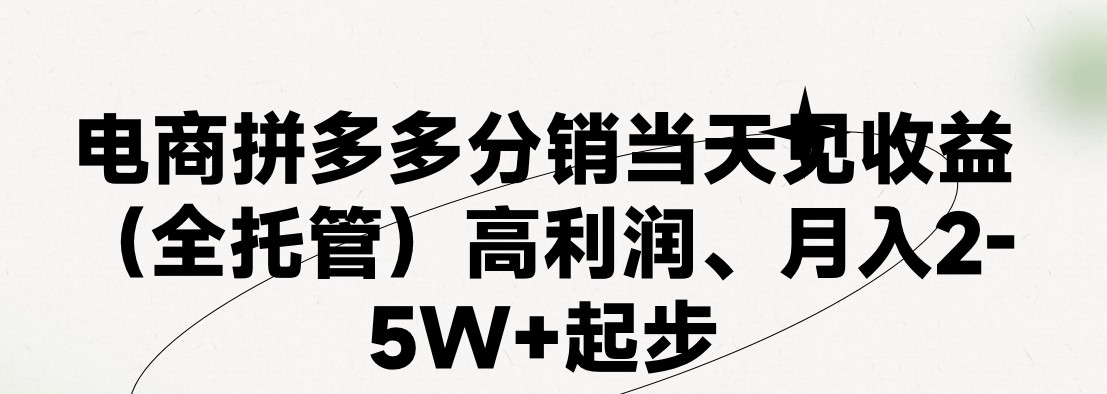 最新拼多多优质项目小白福利，两天销量过百单，不收费、老运营代操作-甘南项目网