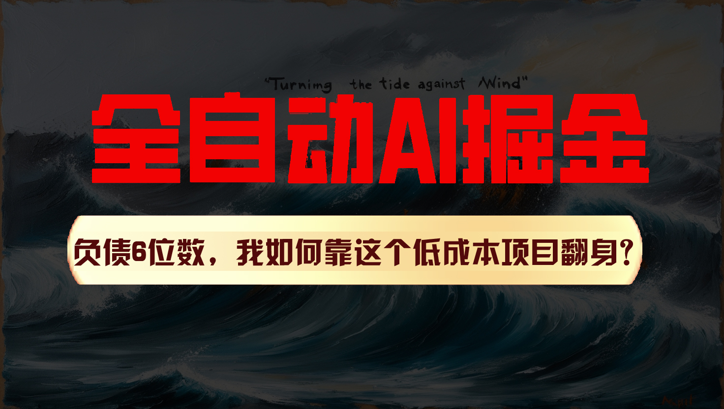 利用一个插件！自动AI改写爆文，多平台矩阵发布，负债6位数，就靠这项目翻身！-甘南项目网