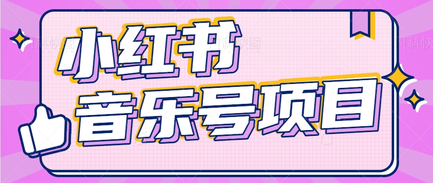 小红书音乐号变现项目，操作简单易上手，轻松月收入5000+-甘南项目网