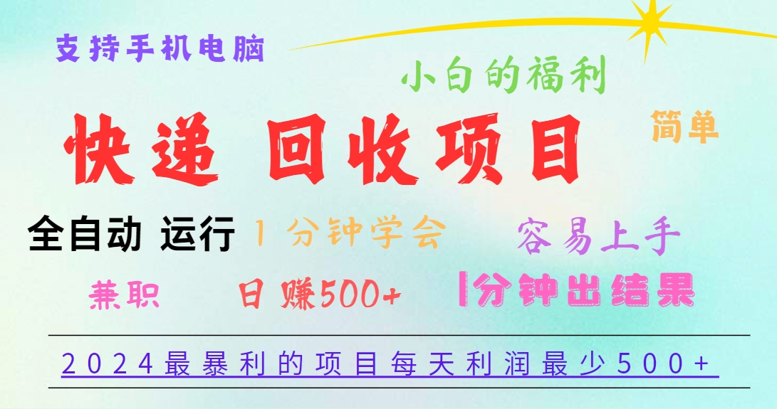 2024最暴利的项目，每天利润500+，容易上手，小白一分钟学会，一分钟出结果-甘南项目网