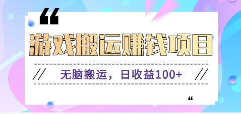 抖音快手游戏赚钱项目，无脑搬运，日收益100+【视频教程】-甘南项目网