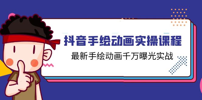 抖音手绘动画实操课程，最新手绘动画千万曝光实战（14节课）-甘南项目网