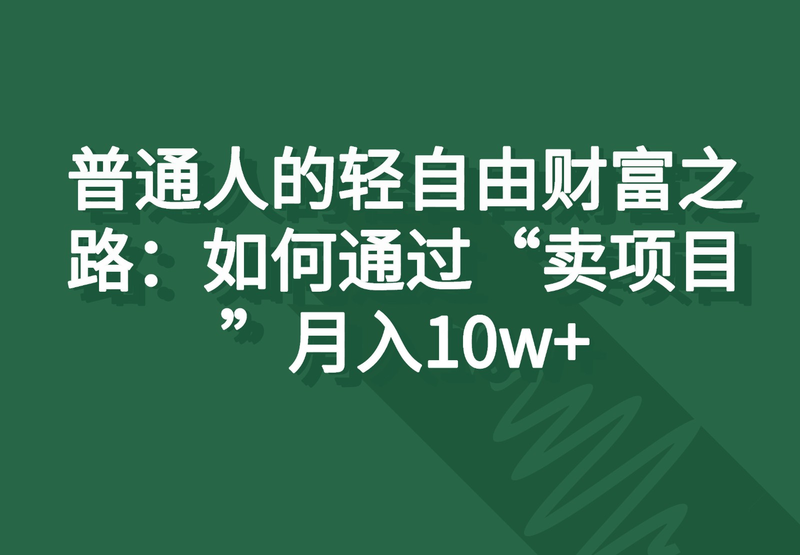 普通人的轻自由财富之路：如何通过“卖项目”月入10w+-甘南项目网