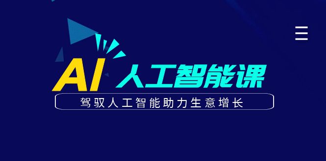 更懂商业的AI人工智能课，驾驭人工智能助力生意增长（更新99节）-甘南项目网