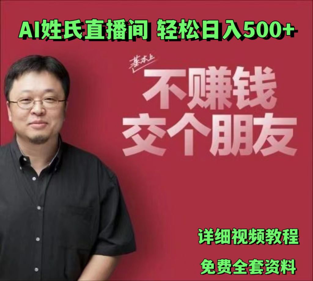 AI姓氏直播间，低门槛高互动性迅速吸引流量，轻松日入500+-甘南项目网