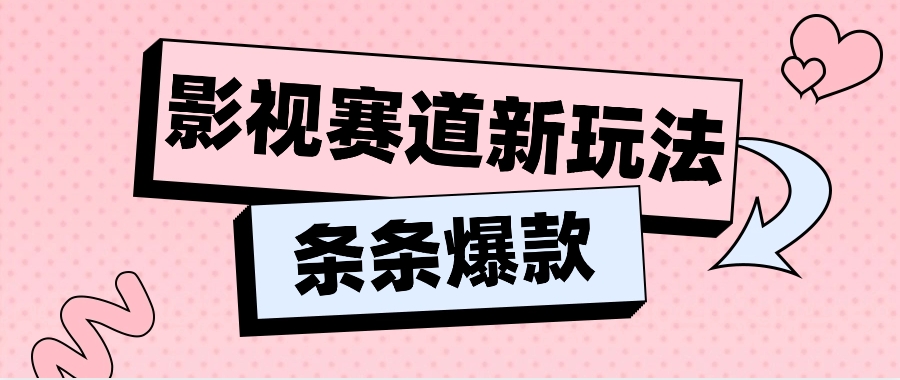 影视赛道新玩法，用AI做“影视名场面”恶搞视频，单个话题流量高达600W+-甘南项目网