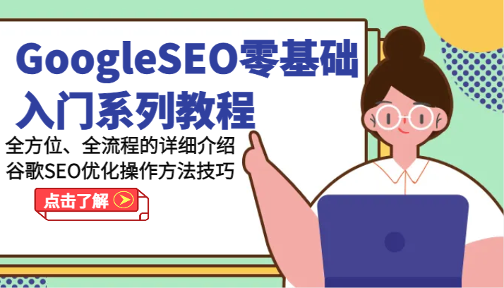 GoogleSEO零基础入门系列教程-全方位、全流程的详细介绍谷歌SEO优化操作方法技巧-甘南项目网