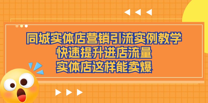 同城实体店营销引流实例教学，快速提升进店流量，实体店这样能卖爆-甘南项目网