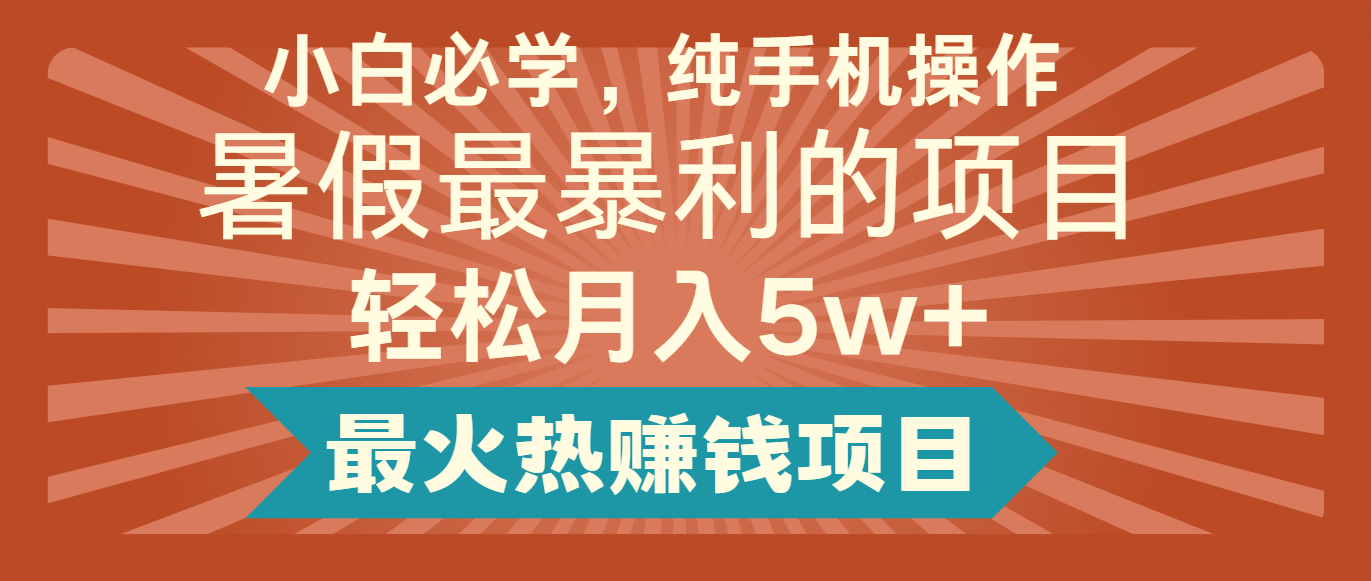 2024暑假最赚钱的项目，简单无脑操作，每单利润最少500+，轻松月入5万+-甘南项目网