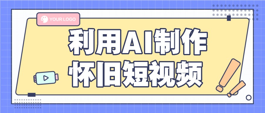 利用AI制作怀旧短视频，AI老照片变视频，适合新手小白，一单50+-甘南项目网