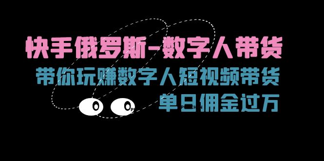 快手俄罗斯数字人带货，带你玩赚数字人短视频带货，单日佣金过万-甘南项目网