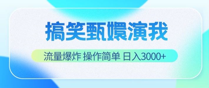 搞笑甄嬛演我，流量爆炸，操作简单，日入3000+-甘南项目网