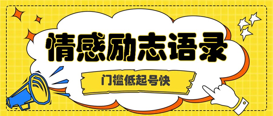 利用名人热度做情感励志语录，门槛低起号快，多种变现方式，月收益轻松破万元-甘南项目网