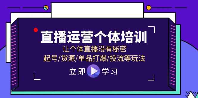 直播运营个体培训，让个体直播没有秘密，起号/货源/单品打爆/投流等玩法-甘南项目网