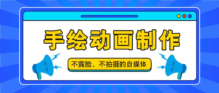 抖音账号玩法，手绘动画制作教程，不拍摄不露脸，简单做原创爆款-甘南项目网