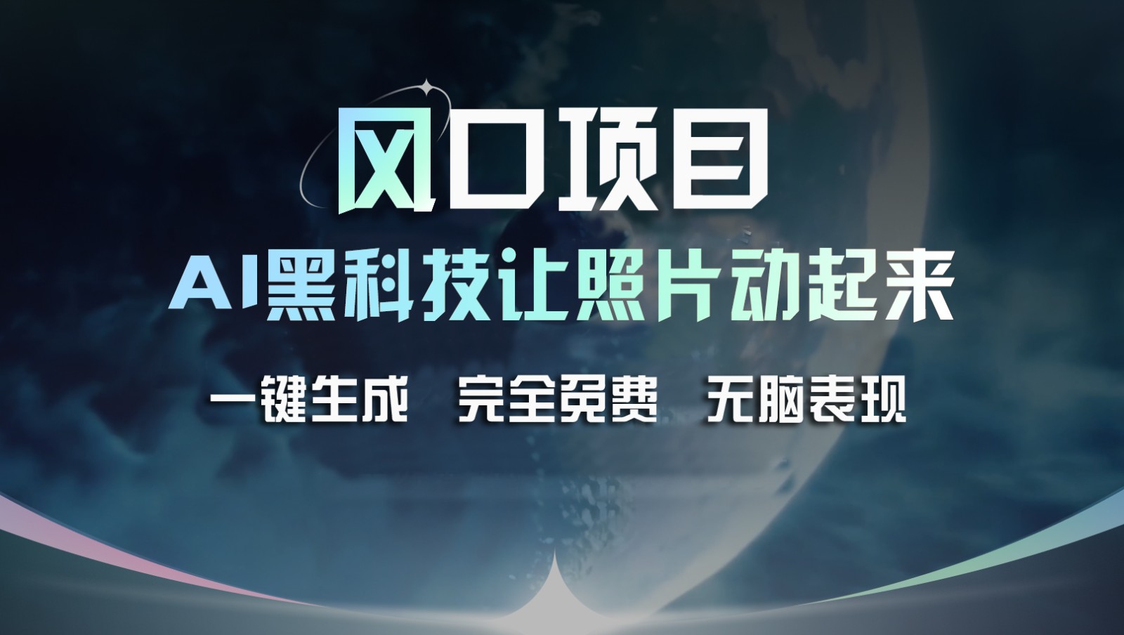 风口项目，AI 黑科技让老照片复活！一键生成完全免费！接单接到手抽筋，无脑变现-甘南项目网