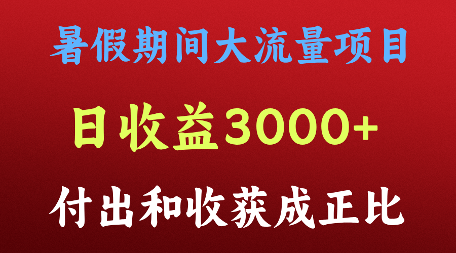 一天收益3000+，暑假期间， 这个项目才是真火-甘南项目网