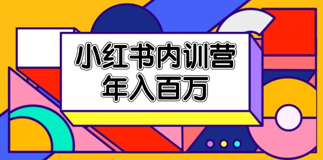 小红书内训营，底层逻辑/定位赛道/账号包装/内容策划/爆款创作/年入百万-甘南项目网