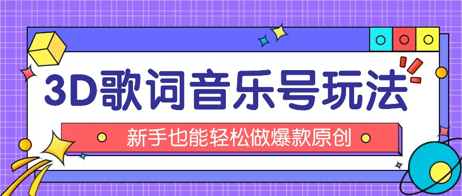 抖音3D歌词视频玩法：0粉挂载小程序，10分钟出成品，月收入万元-甘南项目网