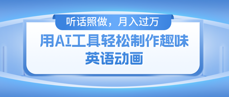 用免费AI工具制作火柴人动画，小白也能实现月入过万-甘南项目网