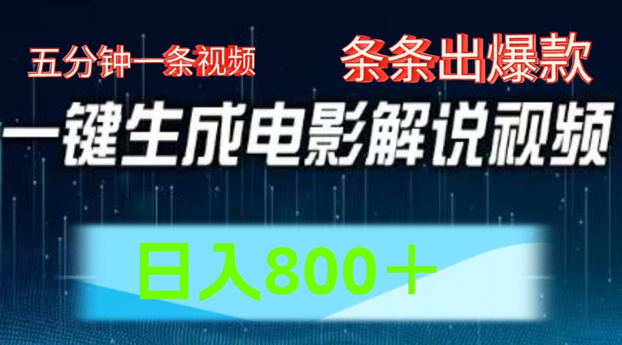 AI电影赛道，五分钟一条视频，条条爆款一键生成，日入800＋-甘南项目网