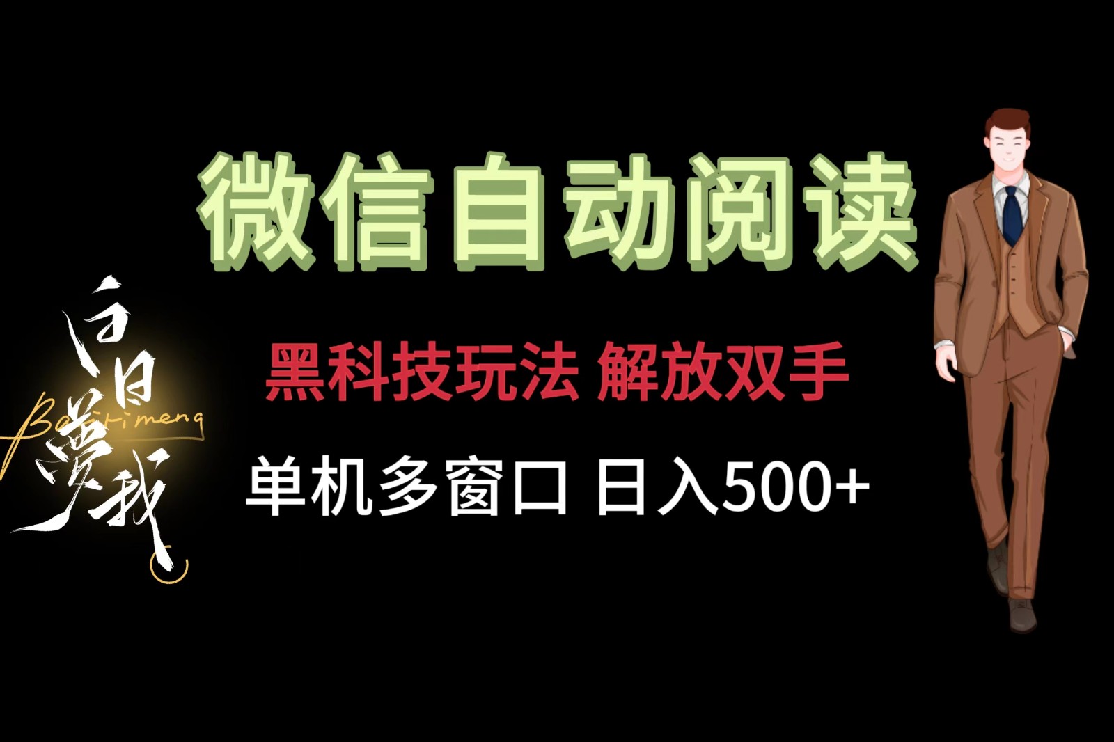 微信阅读，黑科技玩法，解放双手，单机多窗口日入500+-甘南项目网