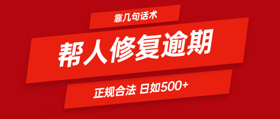 靠几句话术帮人解决逾期日入500＋ 看一遍就会 正规合法-甘南项目网