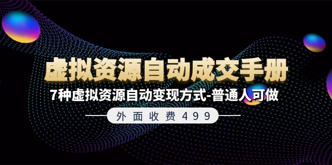 外面收费499《虚拟资源自动成交手册》普通人可做的7种虚拟资源自动变现方式-甘南项目网