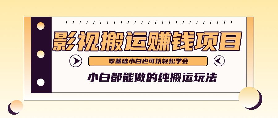 手把手教你操作影视搬运项目，小白都能做零基础也能赚钱-甘南项目网