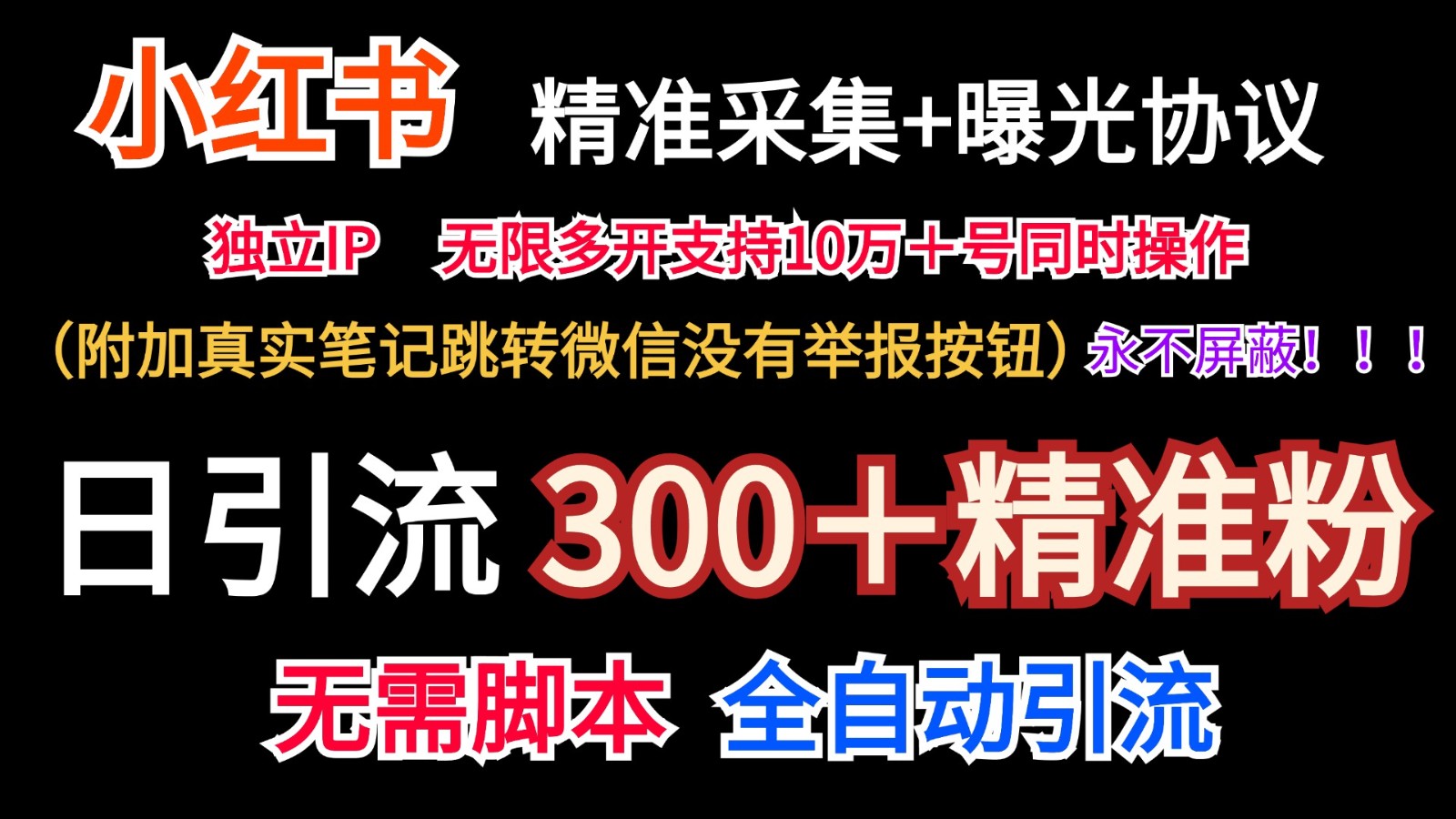 小红薯精准采集＋无限曝光＋真实笔记跳转微信，永不屏蔽（日引300＋精准粉）-甘南项目网