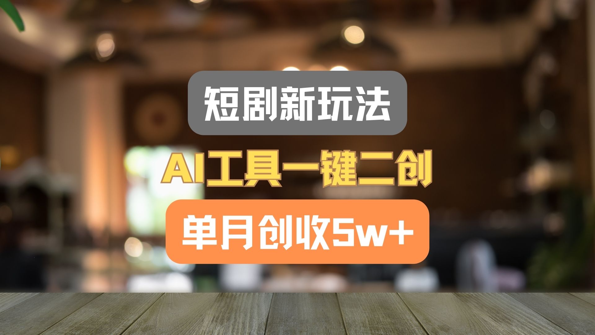 短剧新玩法，AI工具一键二创，单月创收5w+！-甘南项目网