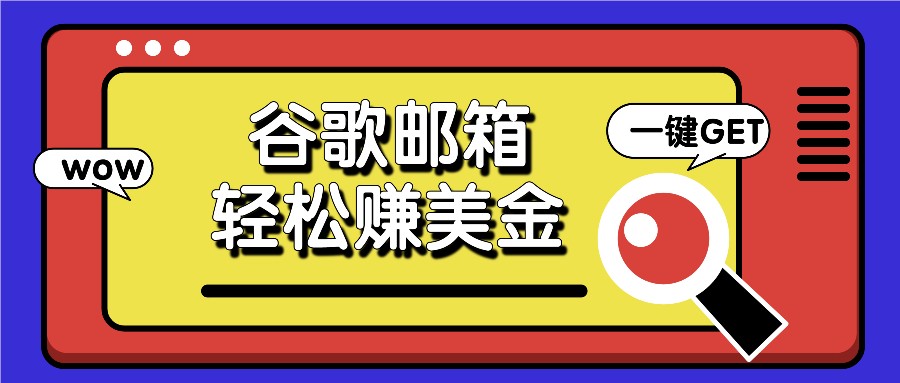 利用谷歌邮箱，只需简单点击广告邮件即可轻松赚美金，日收益50+-甘南项目网