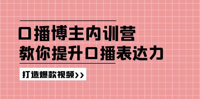 高级口播博主内训营：百万粉丝博主教你提升口播表达力，打造爆款视频-甘南项目网