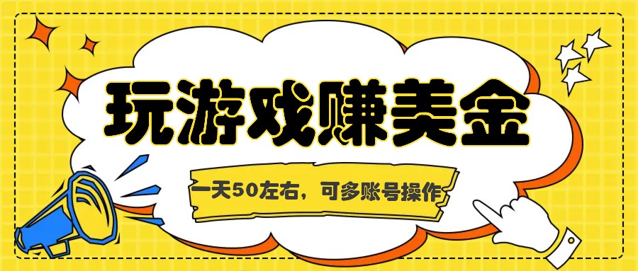 海外赚钱台子，玩游戏+问卷任务赚美金，一天50左右，可多账号操作-甘南项目网