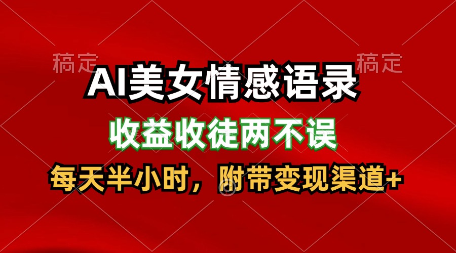 AI美女情感语录，收益收徒两不误，每天半小时，日入300+-甘南项目网