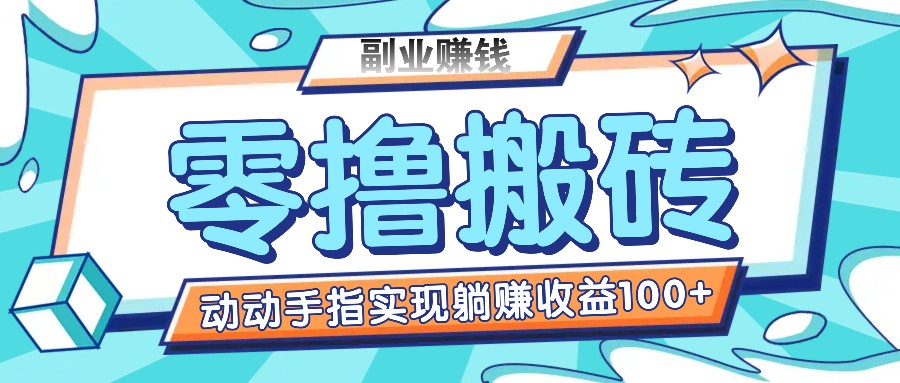 零撸搬砖项目，只需动动手指转发，实现躺赚收益100+，适合新手操作-甘南项目网